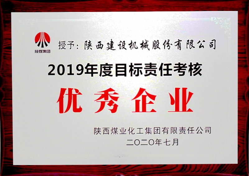 陜煤集團“2019年度目標(biāo)責(zé)任考核優(yōu)秀企業(yè)”.jpg