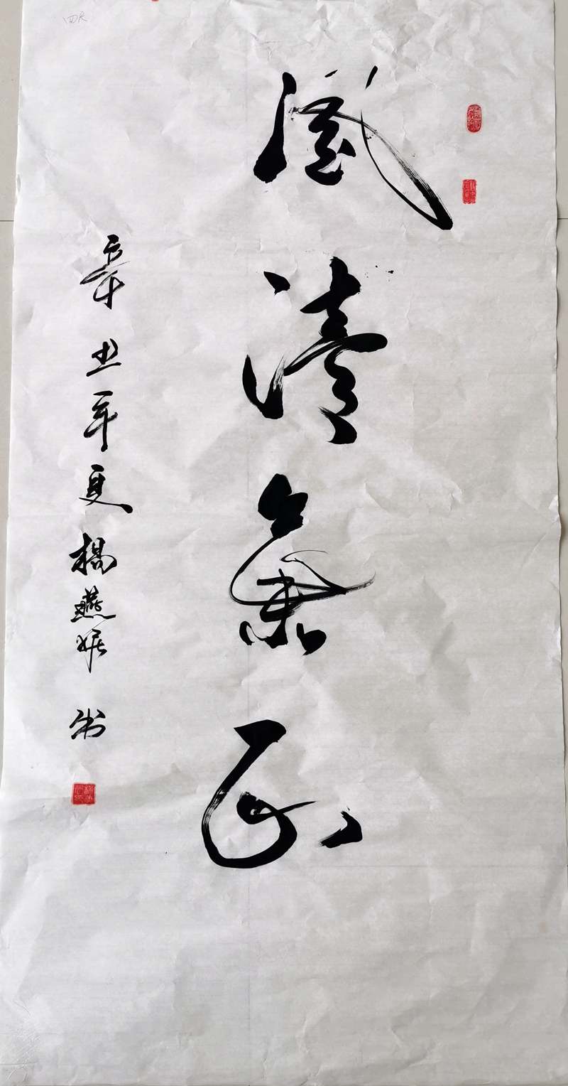 書法類-風(fēng)清氣正-楊燕妮-陜西建設(shè)機(jī)械股份有限公司_副本.jpg